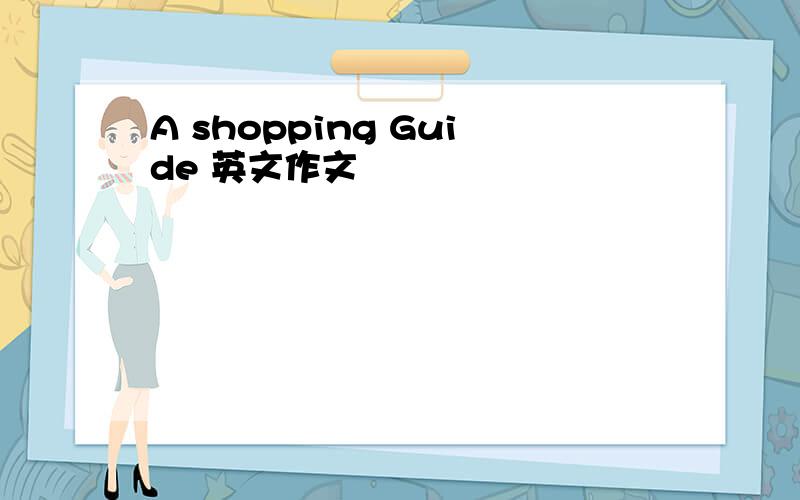 A shopping Guide 英文作文