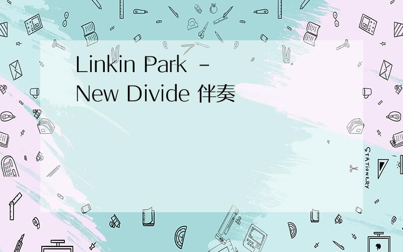 Linkin Park - New Divide 伴奏