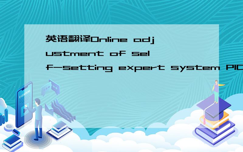 英语翻译Online adjustment of self-setting expert system PID para