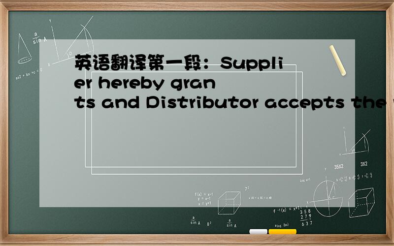 英语翻译第一段：Supplier hereby grants and Distributor accepts the r