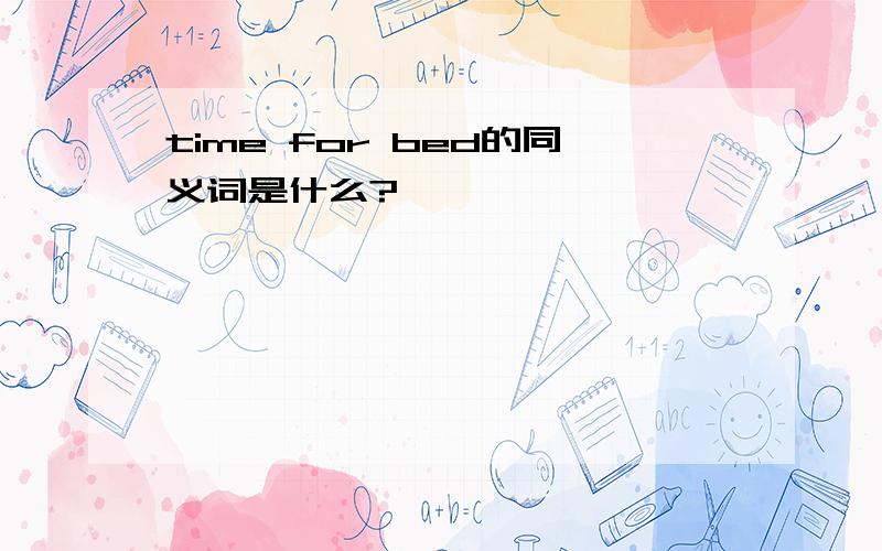 time for bed的同义词是什么?