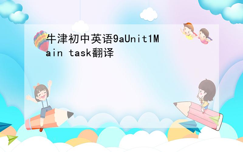 牛津初中英语9aUnit1Main task翻译