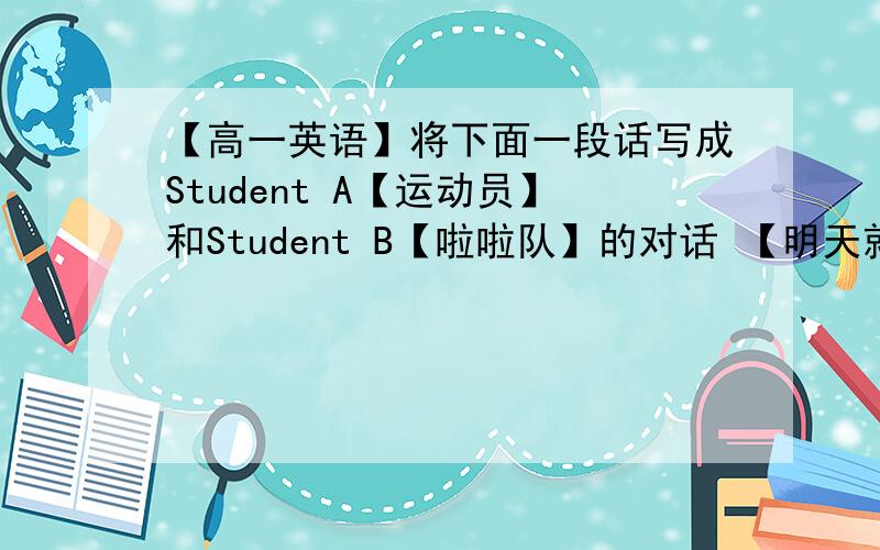【高一英语】将下面一段话写成Student A【运动员】和Student B【啦啦队】的对话 【明天就要交了!】