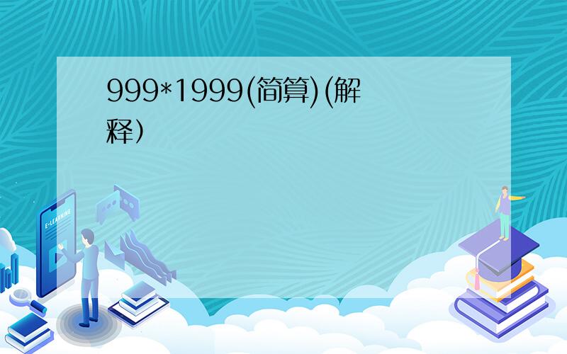999*1999(简算)(解释）