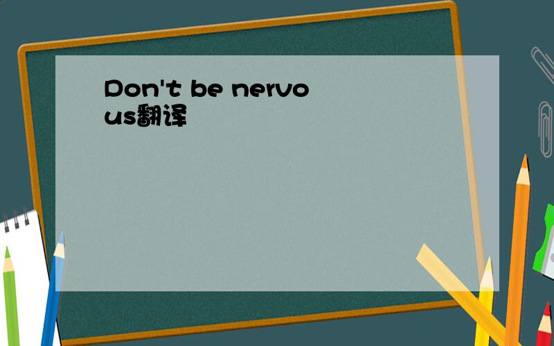 Don't be nervous翻译