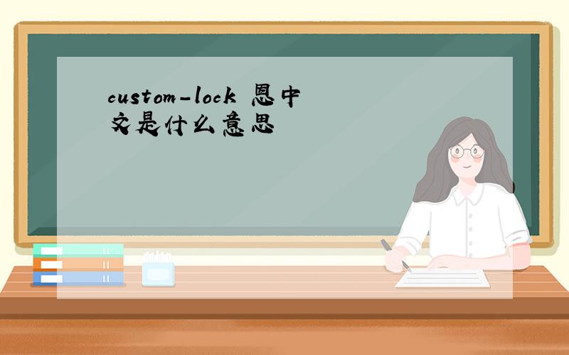 custom-lock 恩中文是什么意思