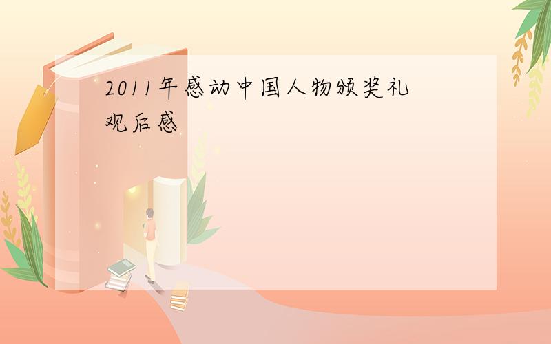 2011年感动中国人物颁奖礼观后感