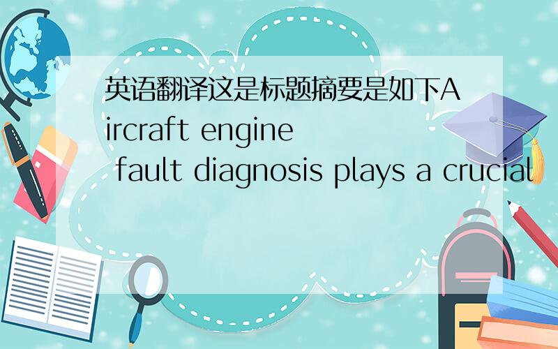 英语翻译这是标题摘要是如下Aircraft engine fault diagnosis plays a crucial