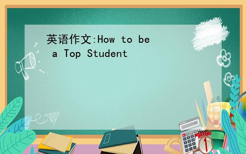 英语作文:How to be a Top Student