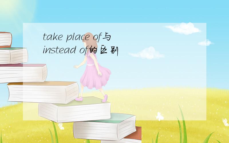take place of与instead of的区别