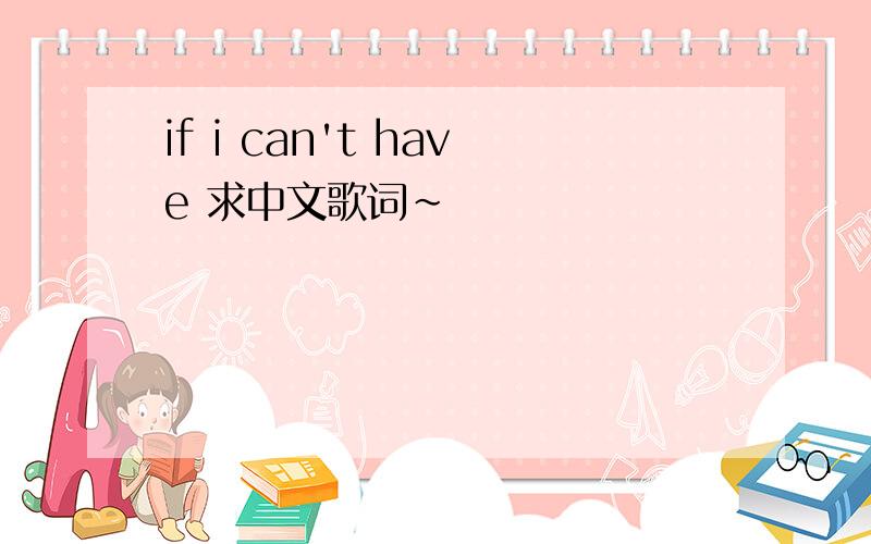 if i can't have 求中文歌词~