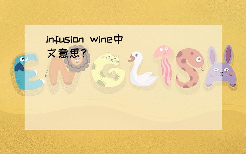infusion wine中文意思?