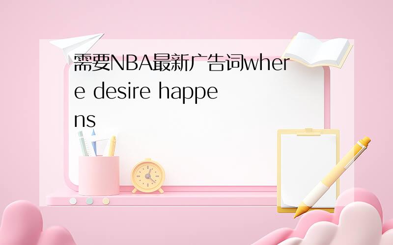 需要NBA最新广告词where desire happens