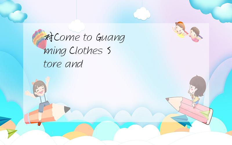 对Come to Guangming Clothes Store and