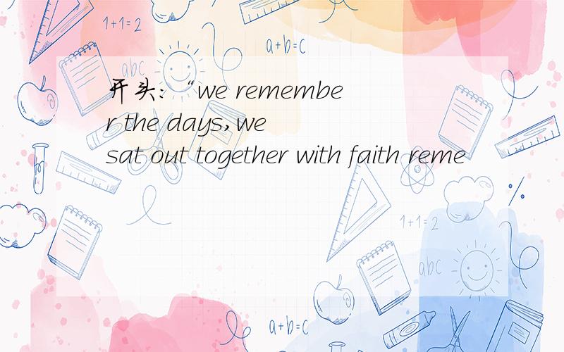 开头：“we remember the days,we sat out together with faith reme