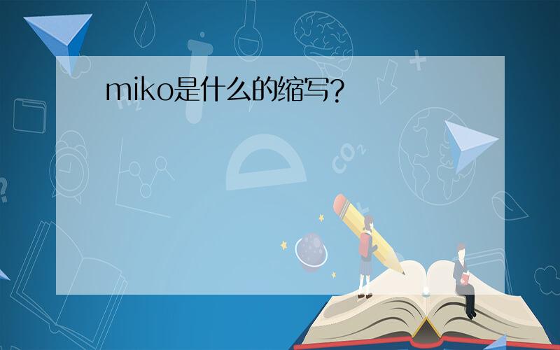 miko是什么的缩写?
