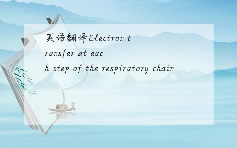 英语翻译Electron transfer at each step of the respiratory chain