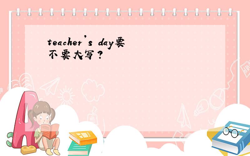 teacher's day要不要大写?