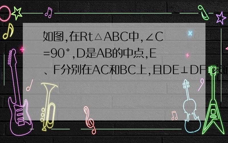 如图,在Rt△ABC中,∠C=90°,D是AB的中点,E、F分别在AC和BC上,且DE⊥DF.求证:EF方=AE方+BF