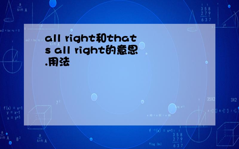 all right和thats all right的意思.用法