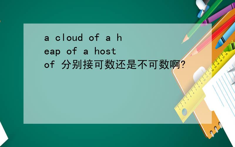 a cloud of a heap of a host of 分别接可数还是不可数啊?