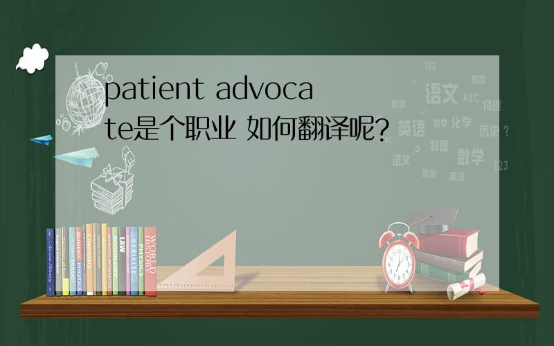 patient advocate是个职业 如何翻译呢?