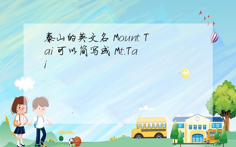 泰山的英文名 Mount Tai 可以简写成 Mt.Tai