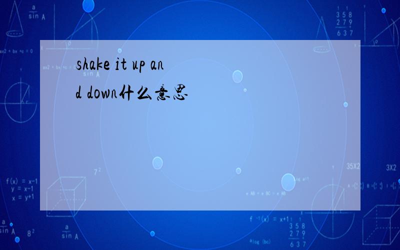shake it up and down什么意思