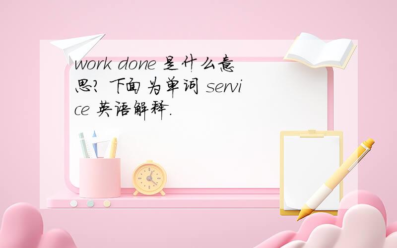 work done 是什么意思? 下面为单词 service 英语解释.