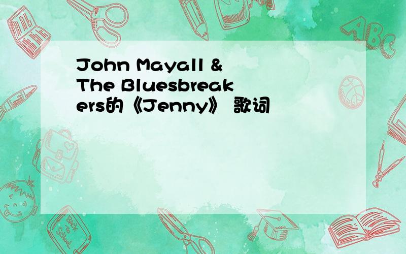 John Mayall & The Bluesbreakers的《Jenny》 歌词