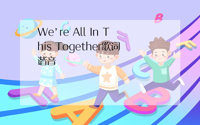 We’re All In This Together歌词谐音