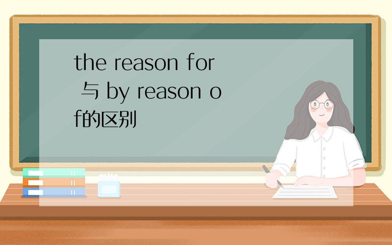 the reason for 与 by reason of的区别