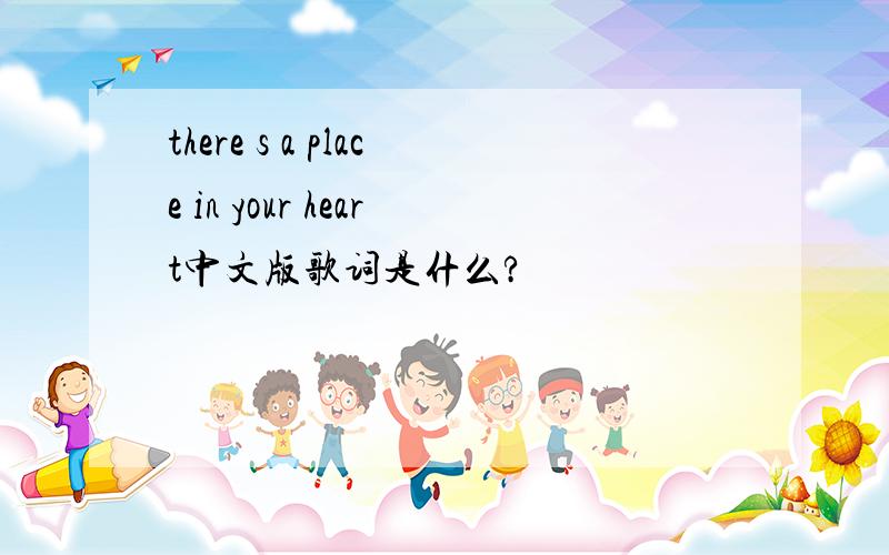 there s a place in your heart中文版歌词是什么?
