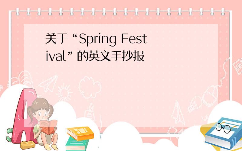 关于“Spring Festival”的英文手抄报