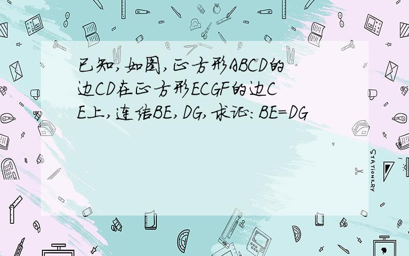 已知,如图,正方形ABCD的边CD在正方形ECGF的边CE上,连结BE,DG,求证：BE=DG