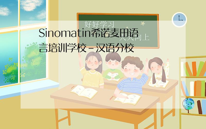 Sinomatin希诺麦田语言培训学校-汉语分校