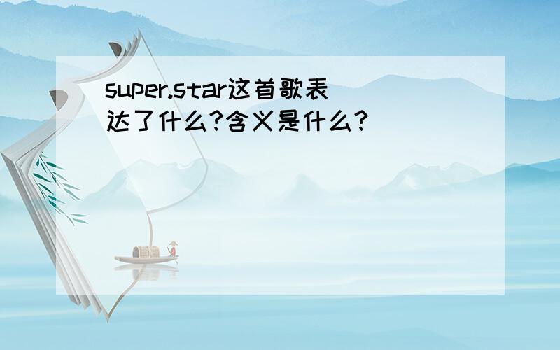 super.star这首歌表达了什么?含义是什么?