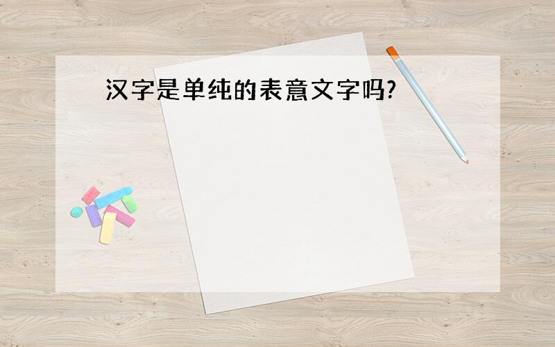 汉字是单纯的表意文字吗?