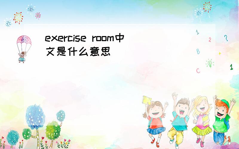 exercise room中文是什么意思