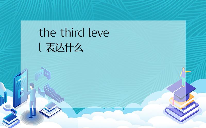 the third level 表达什么