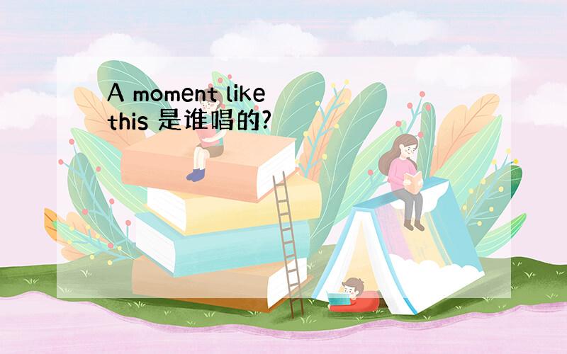 A moment like this 是谁唱的?