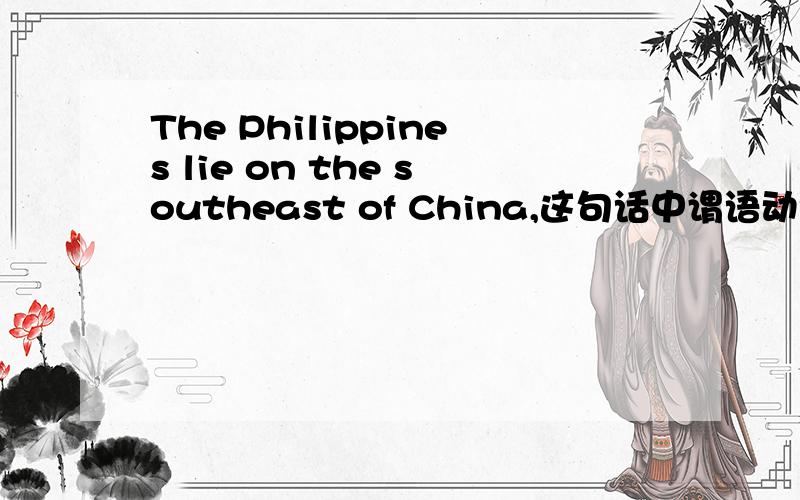 The Philippines lie on the southeast of China,这句话中谓语动词lie的形式