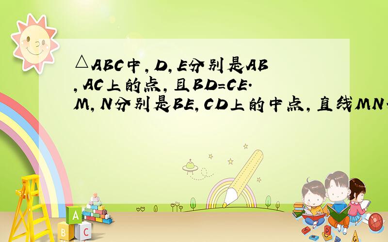 △ABC中,D,E分别是AB,AC上的点,且BD=CE.M,N分别是BE,CD上的中点,直线MN分别交AB,AC于P,Q
