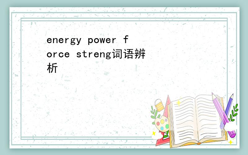 energy power force streng词语辨析