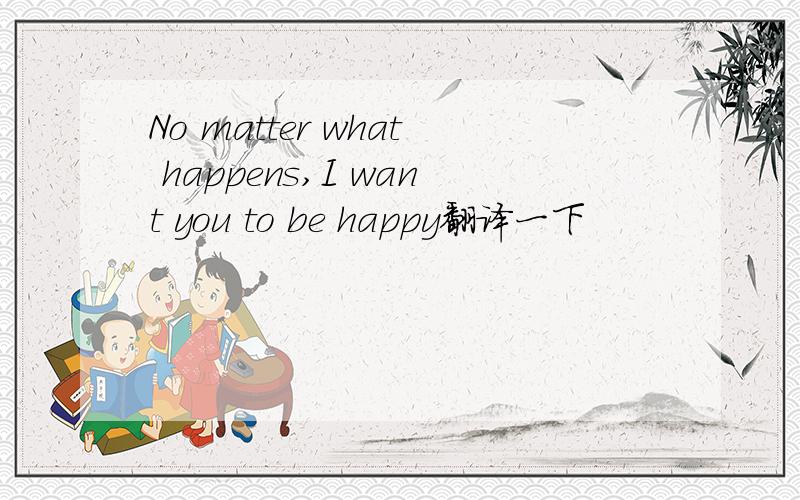 No matter what happens,I want you to be happy翻译一下