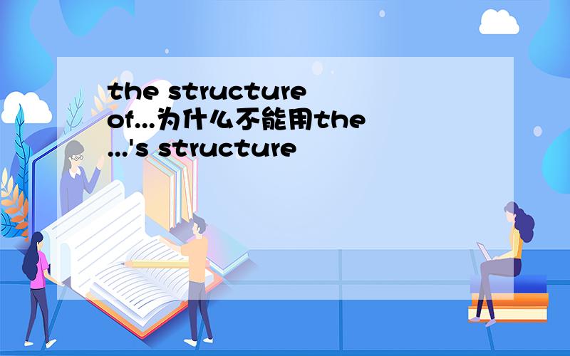 the structure of...为什么不能用the...'s structure