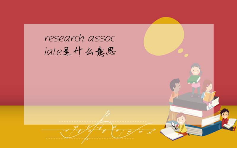research associate是什么意思