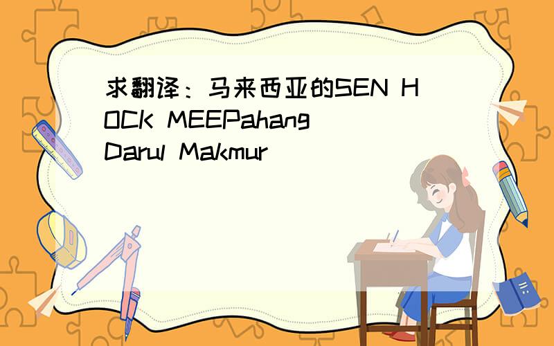 求翻译：马来西亚的SEN HOCK MEEPahang Darul Makmur