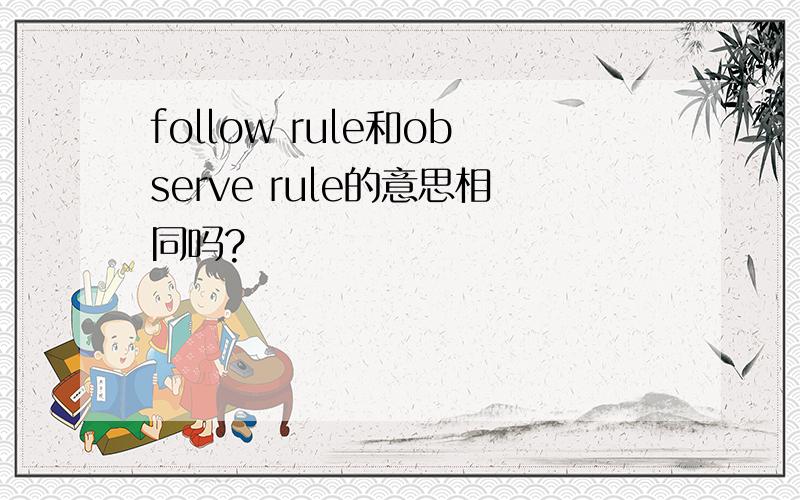 follow rule和observe rule的意思相同吗?