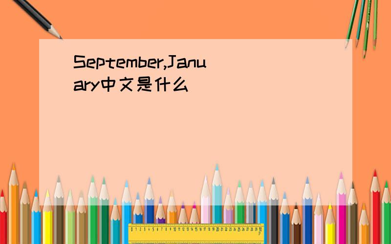 September,January中文是什么